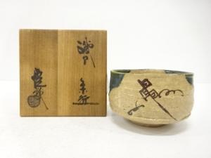山口錠鉄造　織部　茶碗